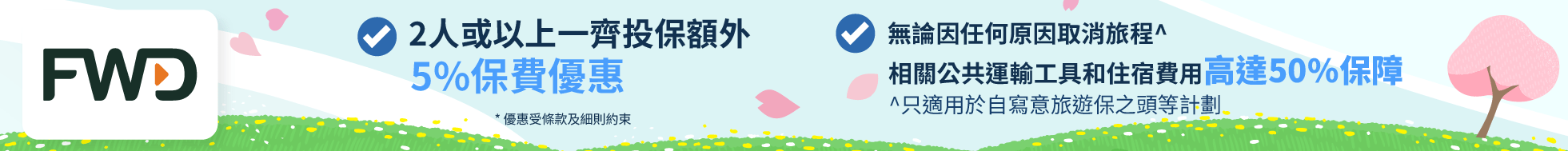 FWD 富衛保險旅遊保險2025:比較40+份單次及全年旅遊保險優惠、保費及保障範圍