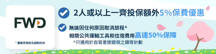 FWD 富衛保險旅遊保險2025:比較40+份單次及全年旅遊保險優惠、保費及保障範圍